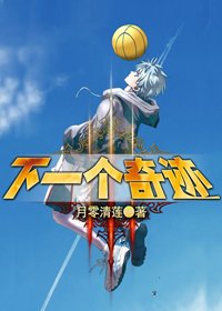 (黑籃同人)下一個奇蹟