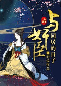 (清穿同人)和珅是個妻管嚴