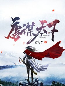 唐謀天下