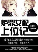 爐鼎女配上位記