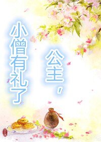 公主,小僧有禮了!