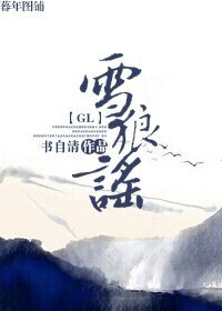 雪狼謠(gl)
