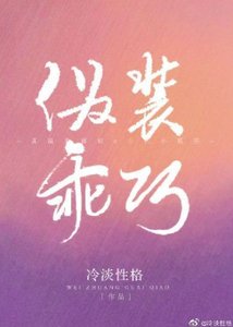 偽裝乖巧