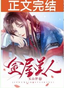 落魄後我成了太子妃