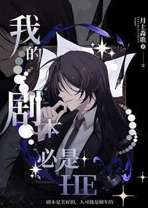 (綜漫同人)我的劇本必是HE