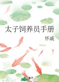 太子飼養員手冊