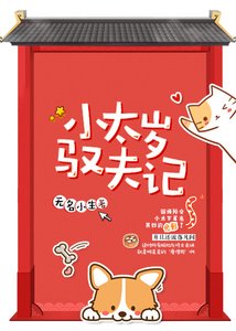 小太歲馭夫記