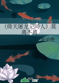 (倚天屠龍記同人)莫離不離