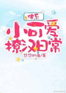 佛系小可愛撩漢日常