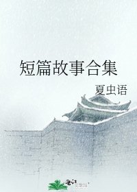 短篇故事合集