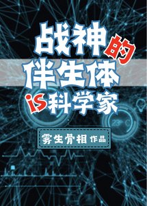 战神的伴生体是个科学家
