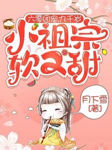 六零團寵,九千歲小祖宗軟又甜