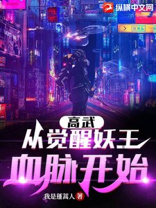 高武:從覺醒妖王血脈開始