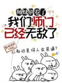 師妹別捲了,我們師門已經無敵了