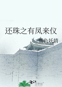 還珠之有鳳來儀