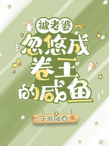 被老婆忽悠成卷王的咸鱼