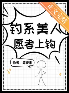 釣系美人,願者上鈎