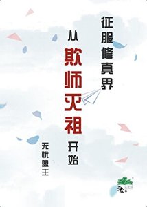 征服修真界從欺師滅祖開始