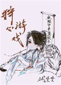 狩心遊戲