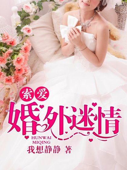 索愛：婚外迷情