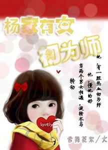 楊家有女初為師