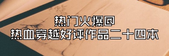 热门火爆@热血穿越好评作品二十四本