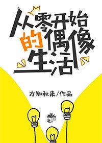从零开始的偶像生活
