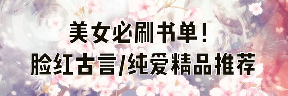 美女必刷书单！脸红古言/纯爱精品推荐