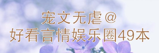 宠文无虐@好看言情娱乐圈49本