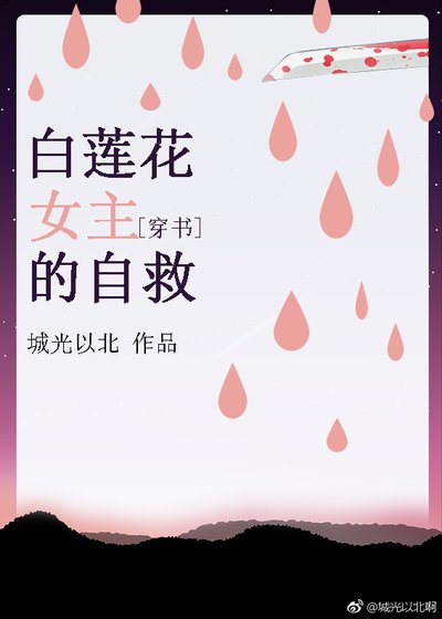 白莲花女主的自救［穿书］