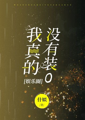 我真的没有装O[娱乐圈]