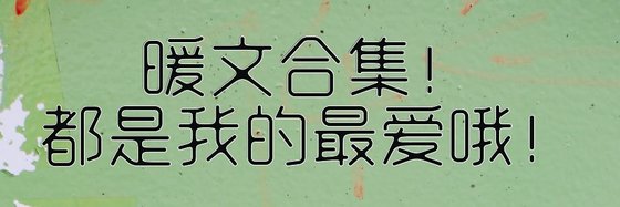 暖文合集！都是我的最愛哦！