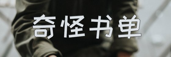 奇怪書單&科幻未來世界40本