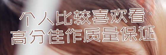 个人比较喜欢看的高分佳作质量保证