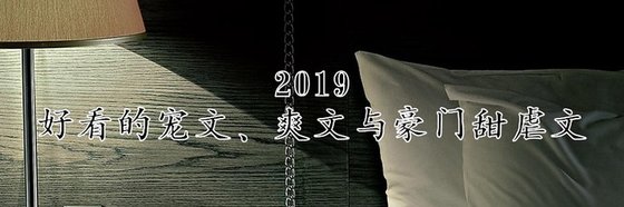 热门好看的宠文、爽文与豪门经典作品(五十篇)