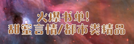 火爆书单！甜蜜言情/都市类精品