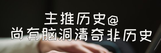 主推歷史@尚有腦洞清奇非歷史