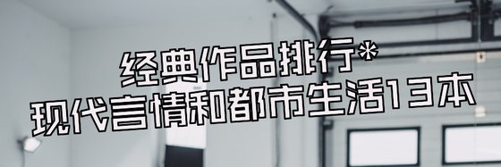 經典作品排行:*現代言情和都市生活13本