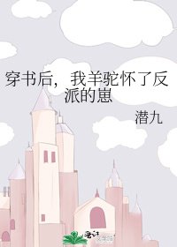 穿書後，我羊駝懷了反派的崽