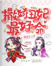 撒嬌醜妃最好命