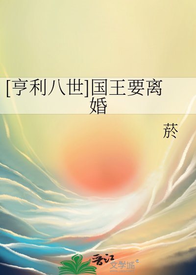 [亨利八世]国王要离婚