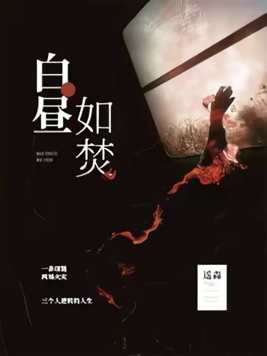白晝如焚