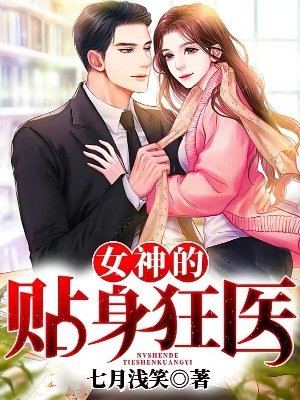 女神的貼身狂醫