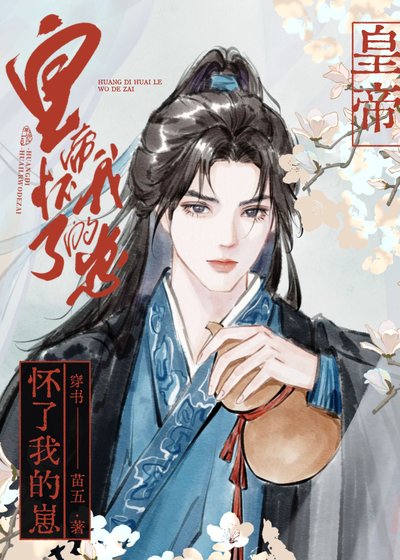皇帝懷了我的崽［穿書］