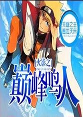（BG/火影同人）火影之巔峯鳴人